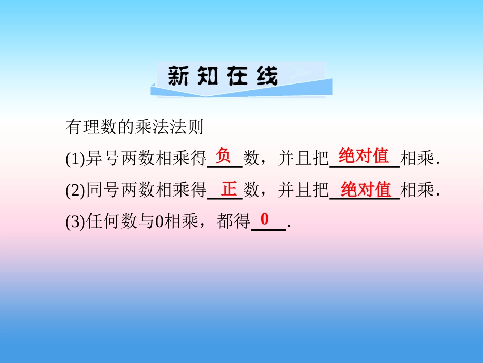 秋七年级数学上册 第1章 有理数 1.5 有理数的乘法和除法 1.5.1 有理数的乘法 第1课时 有理数的乘法课件 (新版)湘教版 课件_第2页