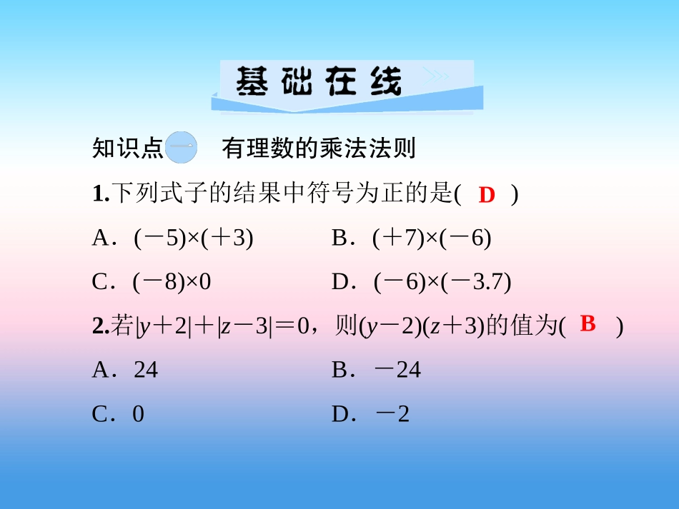 秋七年级数学上册 第1章 有理数 1.5 有理数的乘法和除法 1.5.1 有理数的乘法 第1课时 有理数的乘法课件 (新版)湘教版 课件_第3页