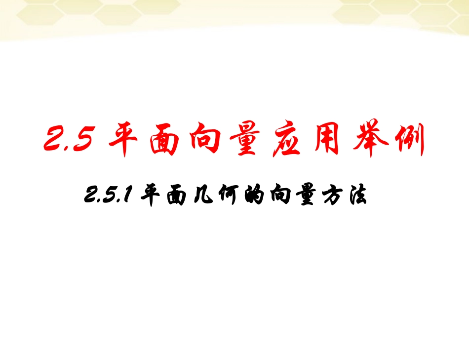 高中数学(平面向量的应用举例)课件8 新人教A版必修4 课件_第1页