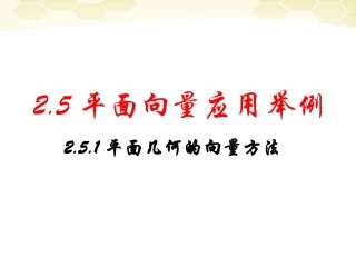 高中数学(平面向量的应用举例)课件8 新人教A版必修4 课件