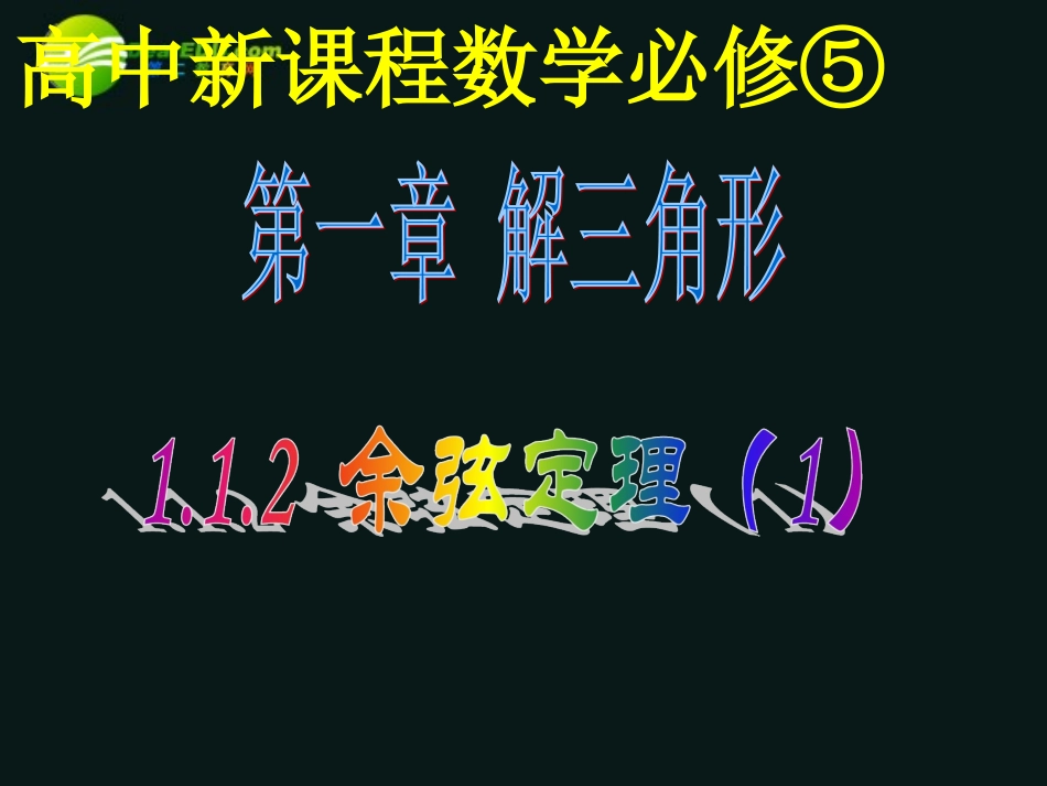 高三数学 1.1.2(余弦定理)1课件 新人教A版必修5 课件_第1页
