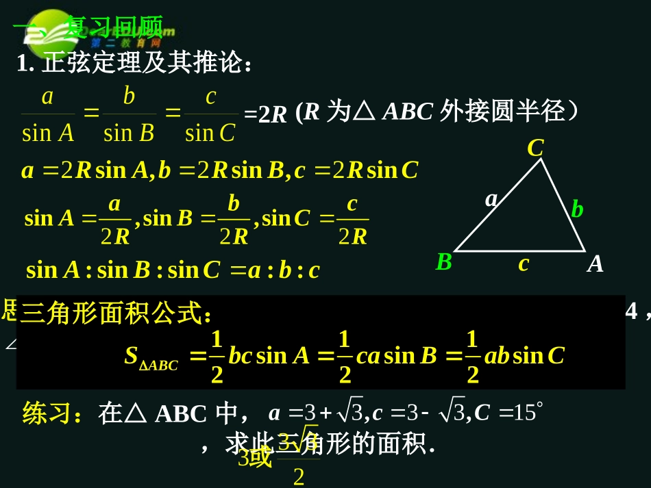 高三数学 1.1.2(余弦定理)1课件 新人教A版必修5 课件_第2页