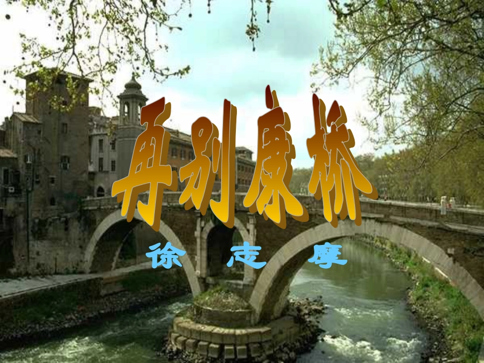 高一语文上第一册2中国现代诗三首 再别康桥为您服务教育网1课件人教版 课件_第1页