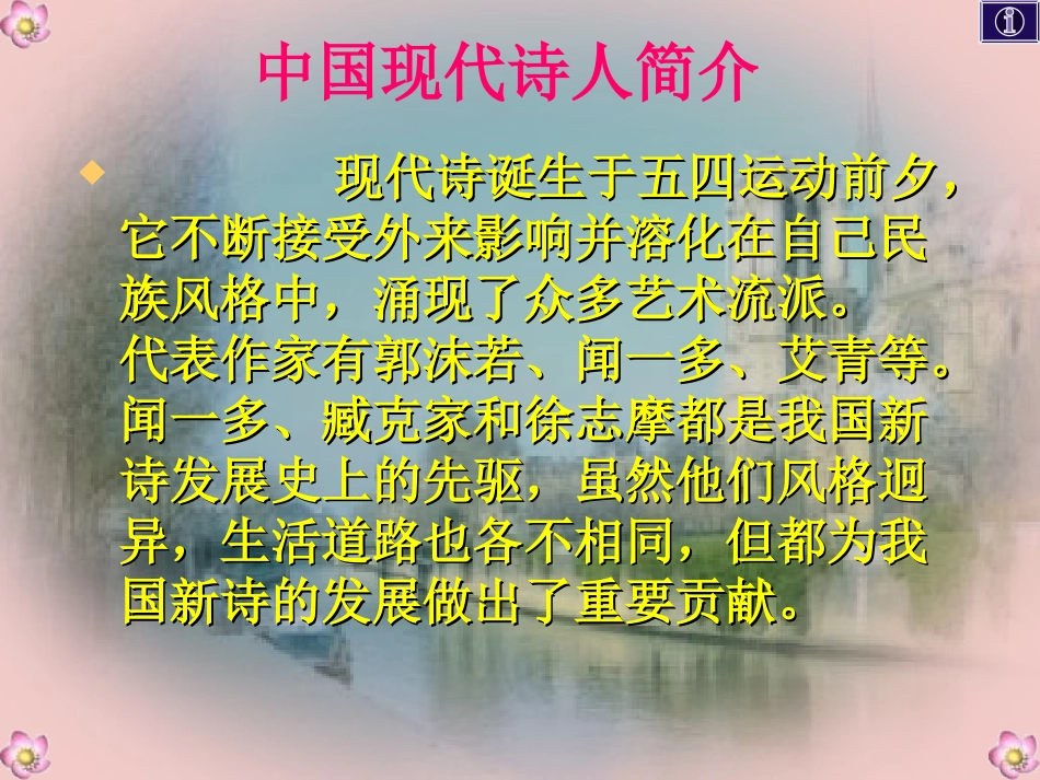 高一语文上第一册2中国现代诗三首 再别康桥为您服务教育网1课件人教版 课件_第3页