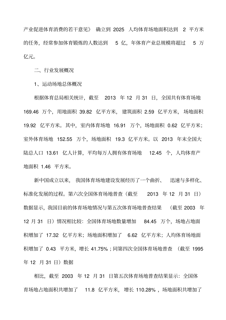 体育塑胶运动场地铺装材料行业分析报告简析_第3页