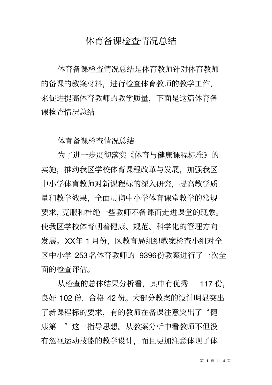 体育备课检查情况总结_第1页