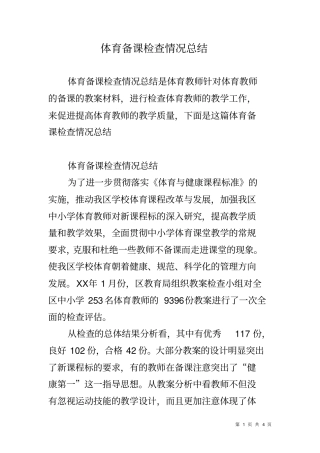 体育备课检查情况总结