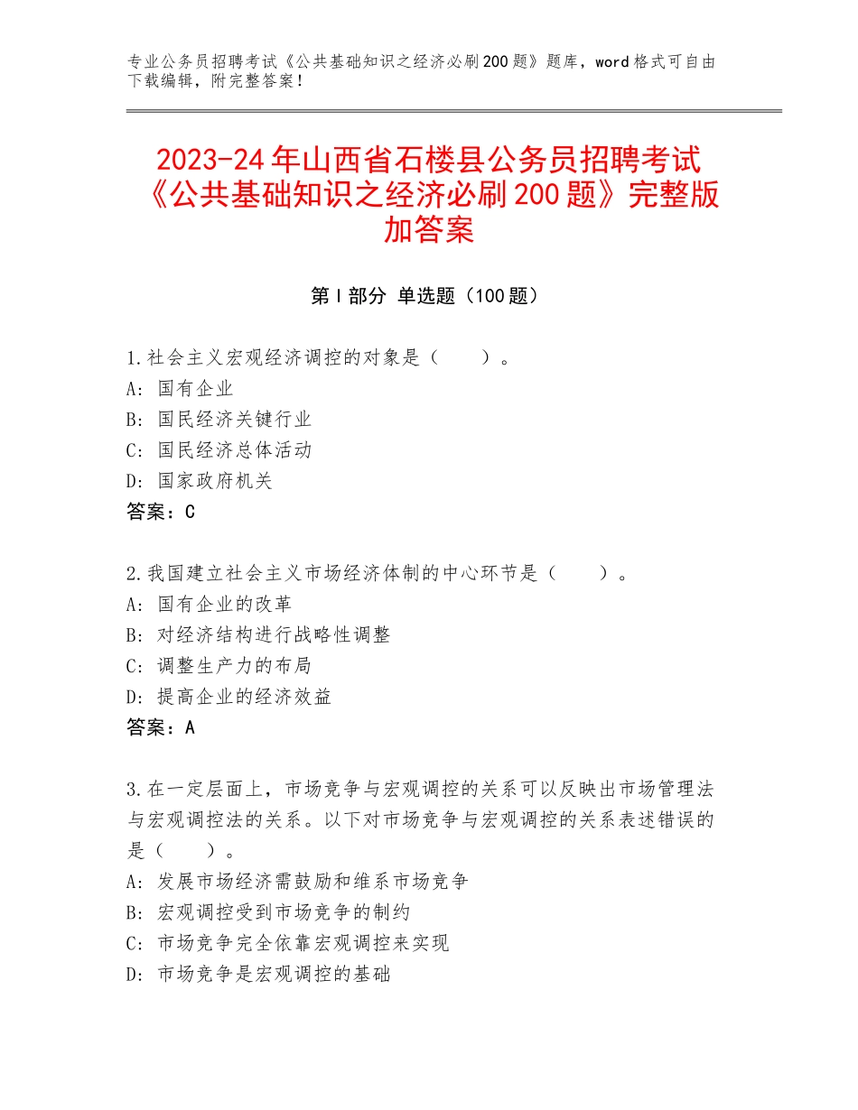 2023-24年山西省石楼县公务员招聘考试《公共基础知识之经济必刷200题》完整版加答案_第1页