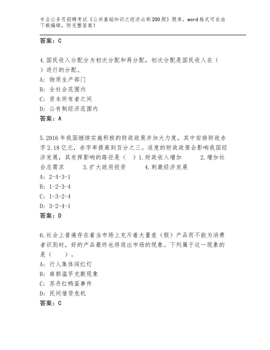 2023-24年山西省石楼县公务员招聘考试《公共基础知识之经济必刷200题》完整版加答案_第2页