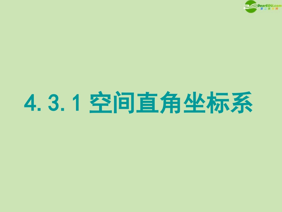 高中数学(空间直角坐标系)课件6 北师大版必修2 课件_第1页