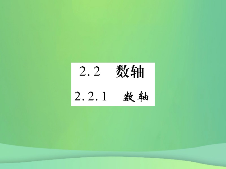 秋七年级数学上册 第2章 有理数 2.2.1 数轴课件 (新版)华东师大版 课件_第1页