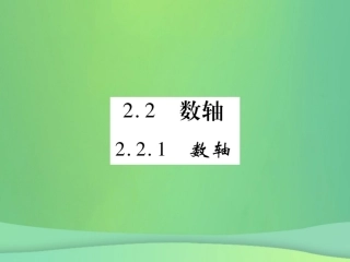 秋七年级数学上册 第2章 有理数 2.2.1 数轴课件 (新版)华东师大版 课件