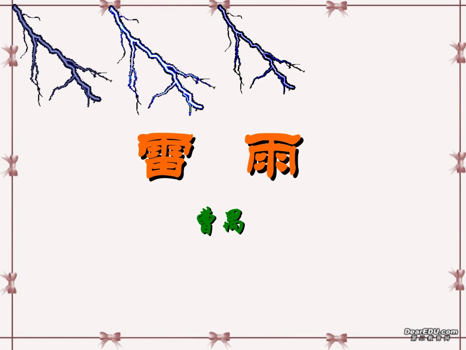 第三单元 第九课雷雨 人教版 课件_第2页