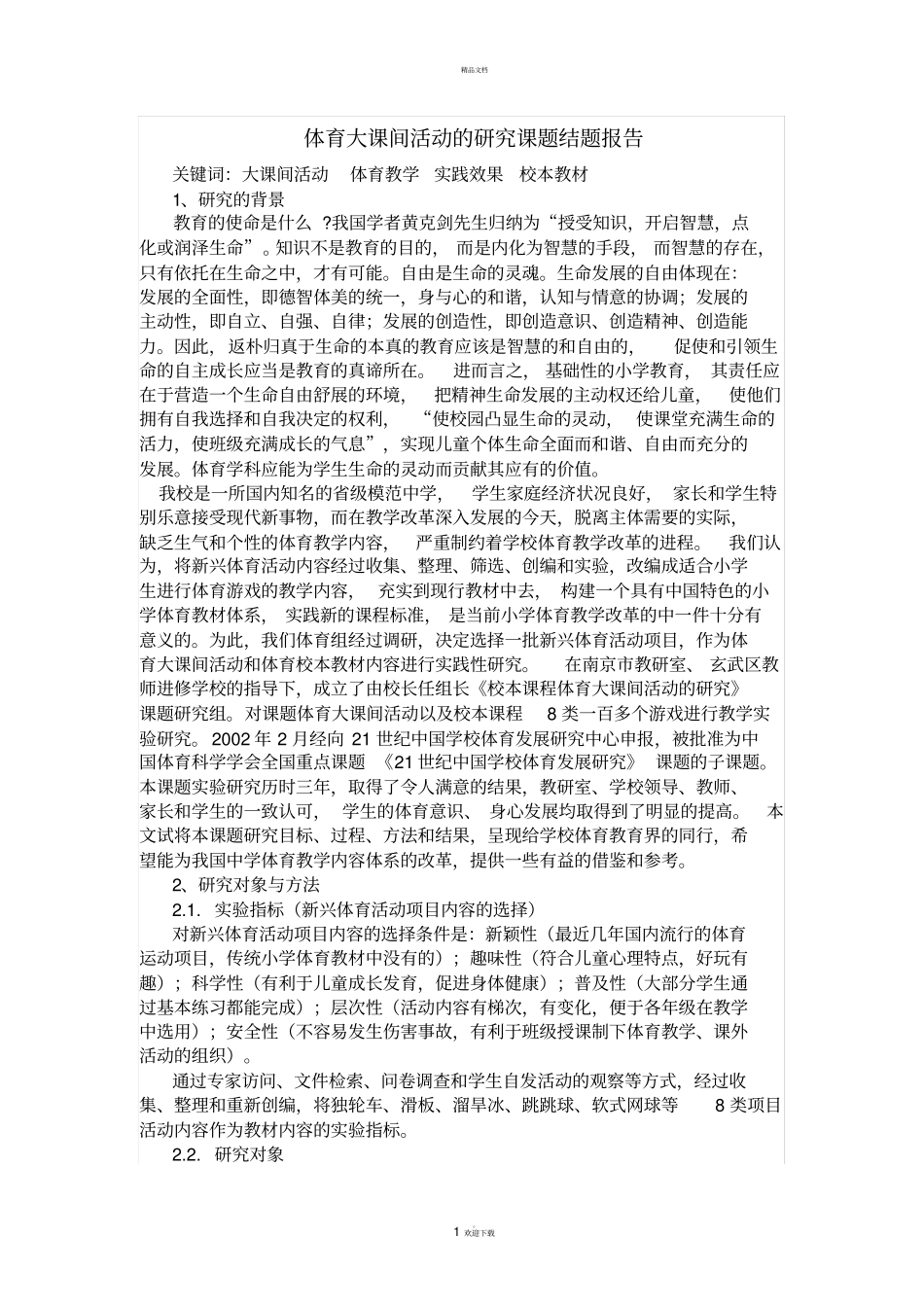 体育大课间活动的研究课题结题报告_第1页