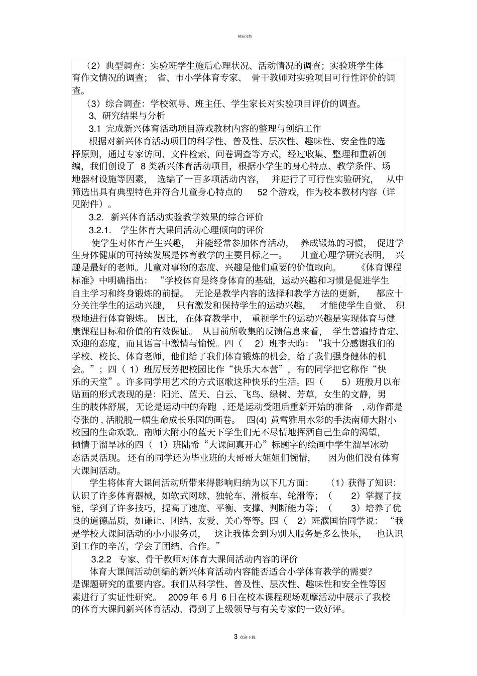 体育大课间活动的研究课题结题报告_第3页