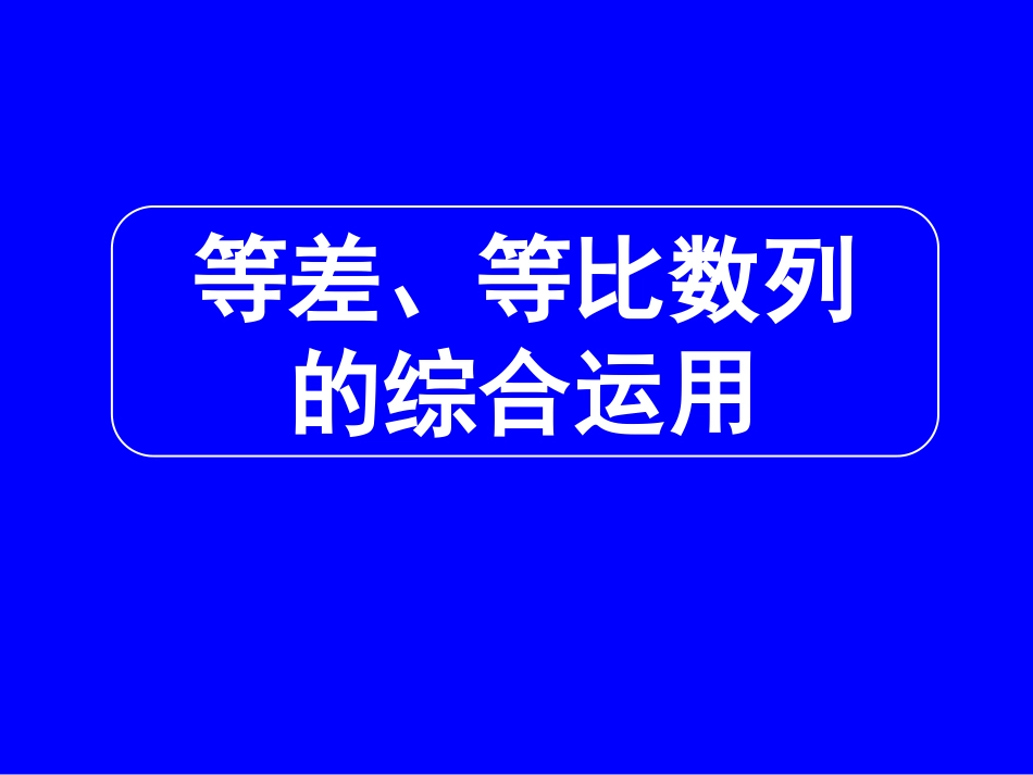 高三数学第二轮冲刺课件(专题四等差、等比数列的综合运用)全国通用 课件_第1页