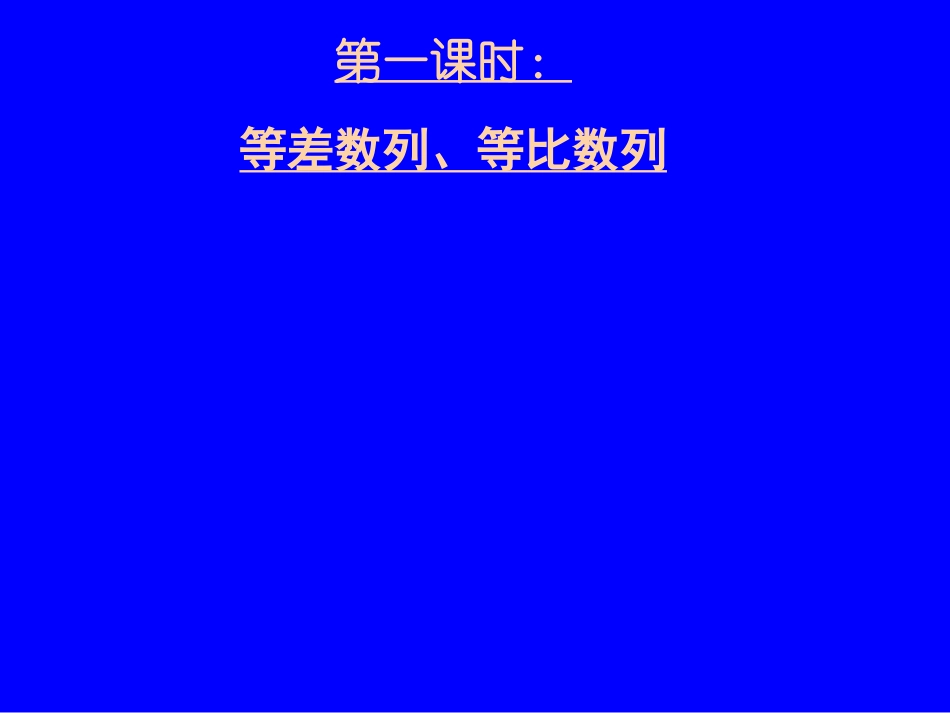 高三数学第二轮冲刺课件(专题四等差、等比数列的综合运用)全国通用 课件_第2页