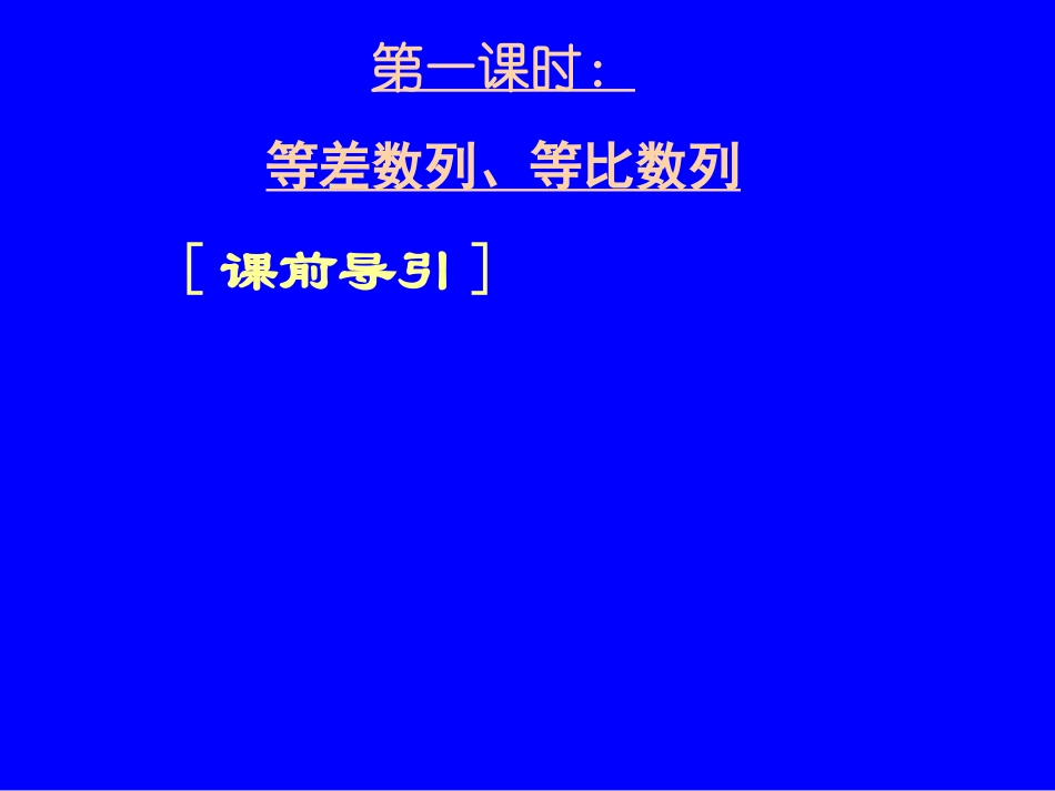 高三数学第二轮冲刺课件(专题四等差、等比数列的综合运用)全国通用 课件_第3页