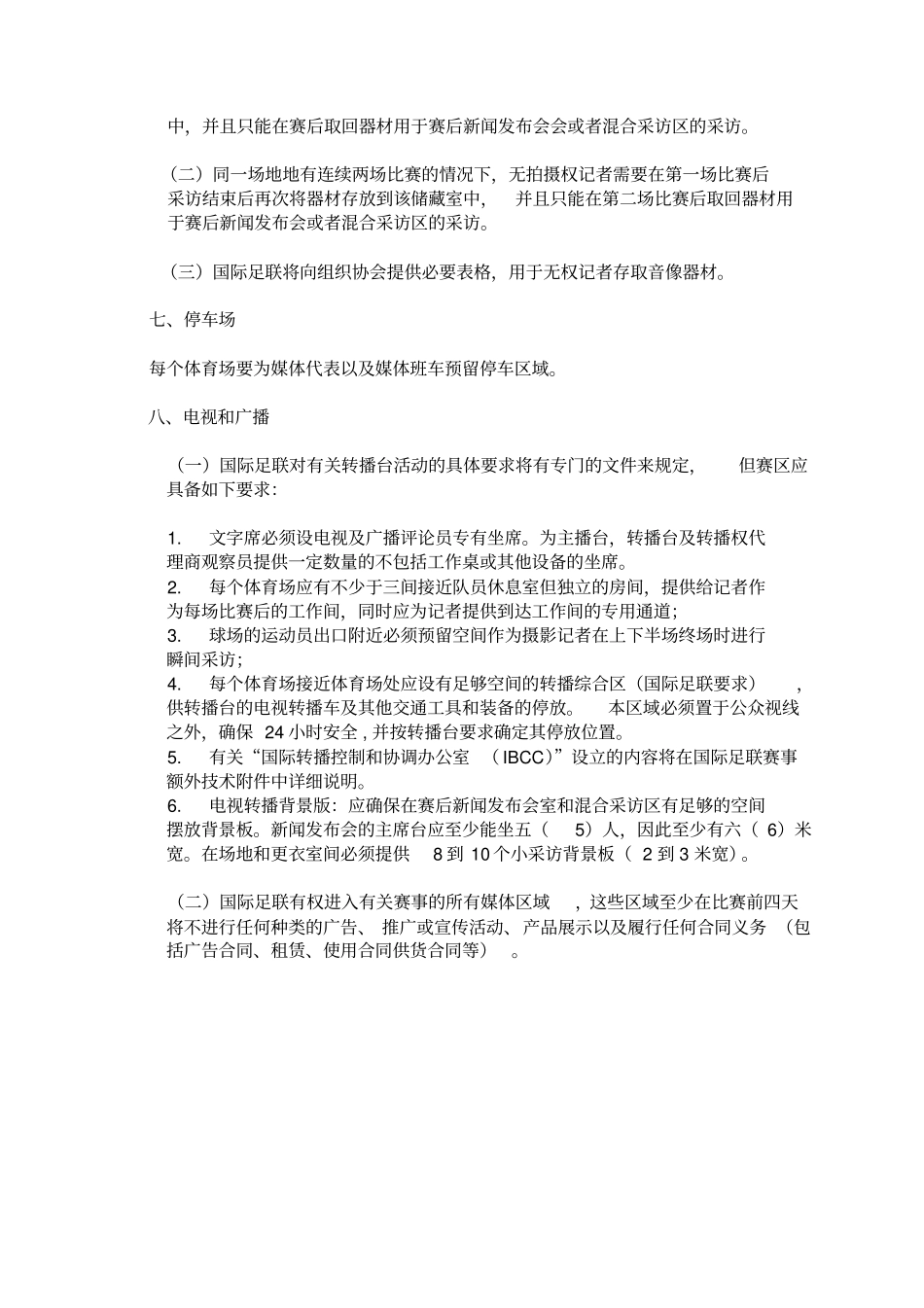 体育媒体关系管理FIFA赛事新闻要求_第3页