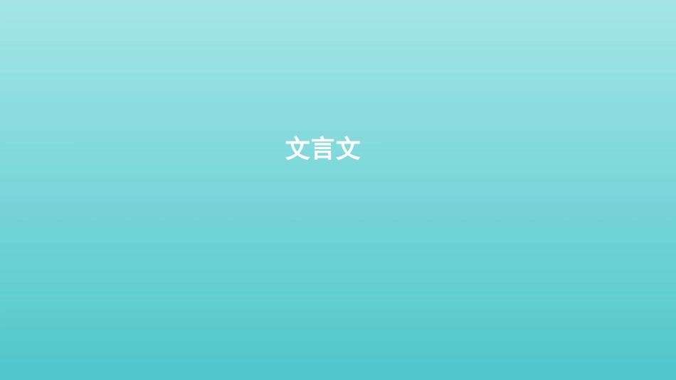 浙江省版高考语文一轮复习教材梳理文言文课件必修1 课件_第1页