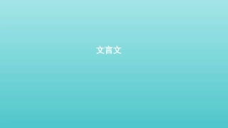 浙江省版高考语文一轮复习教材梳理文言文课件必修1 课件