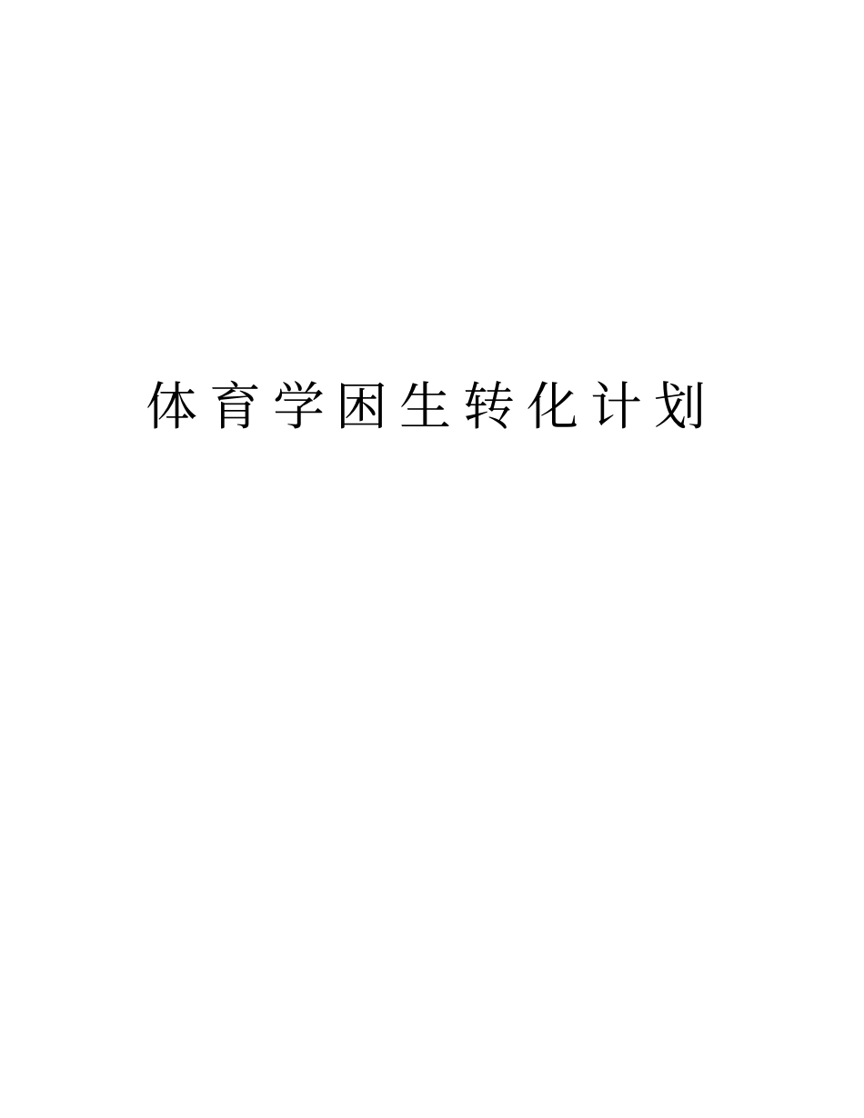 体育学困生转化计划教学内容_第1页