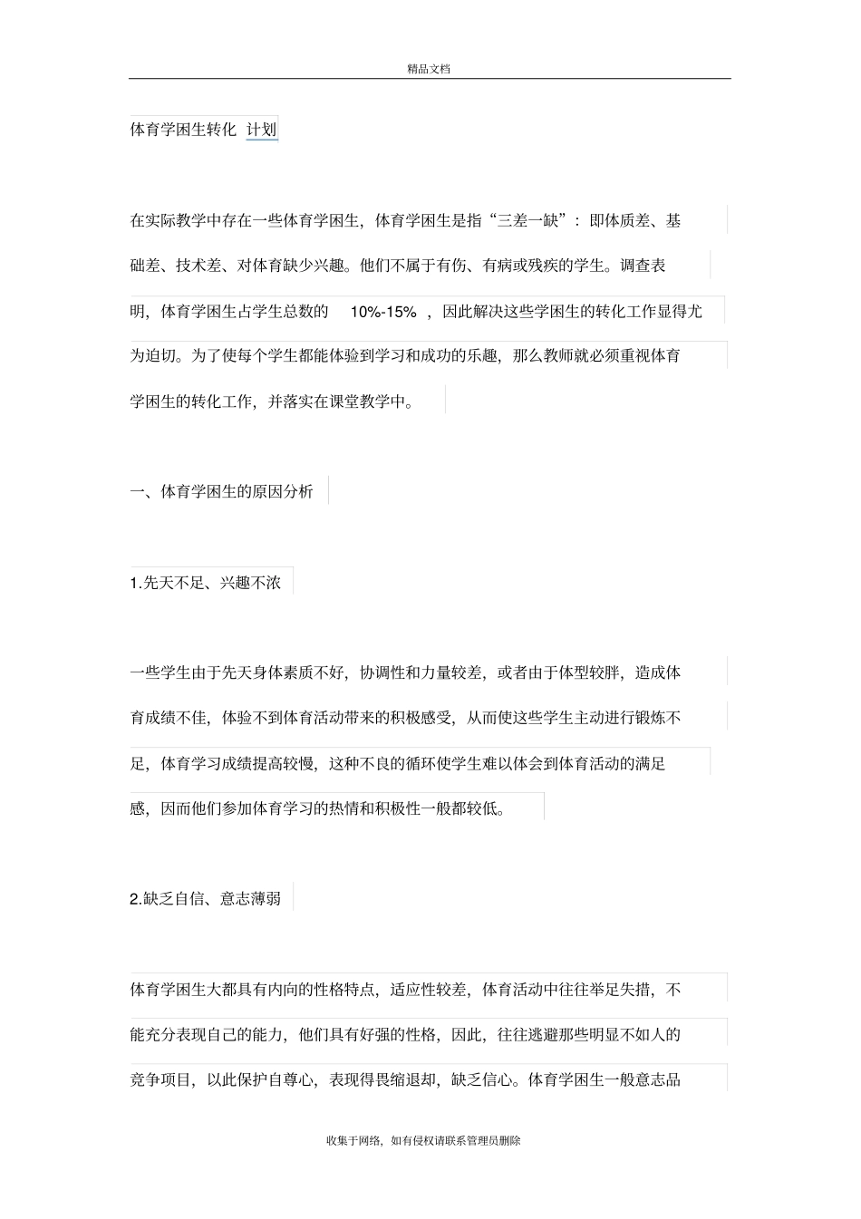 体育学困生转化计划教学内容_第2页