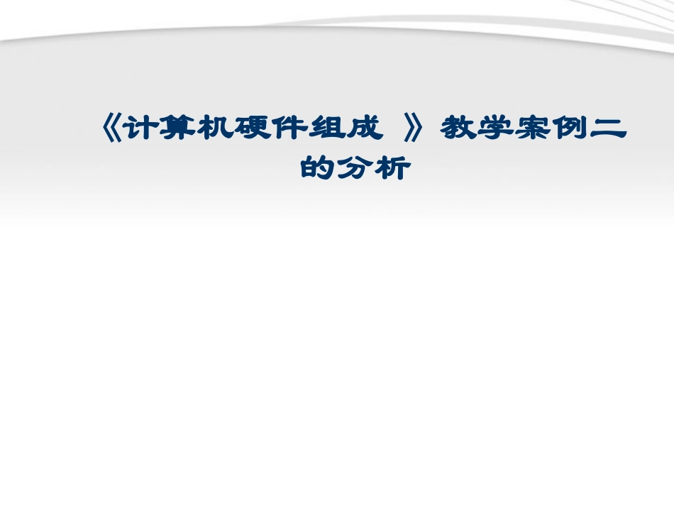 高中信息技术(计算机硬件组成 )教学案例二的分析课件 教科版必修1 课件_第1页