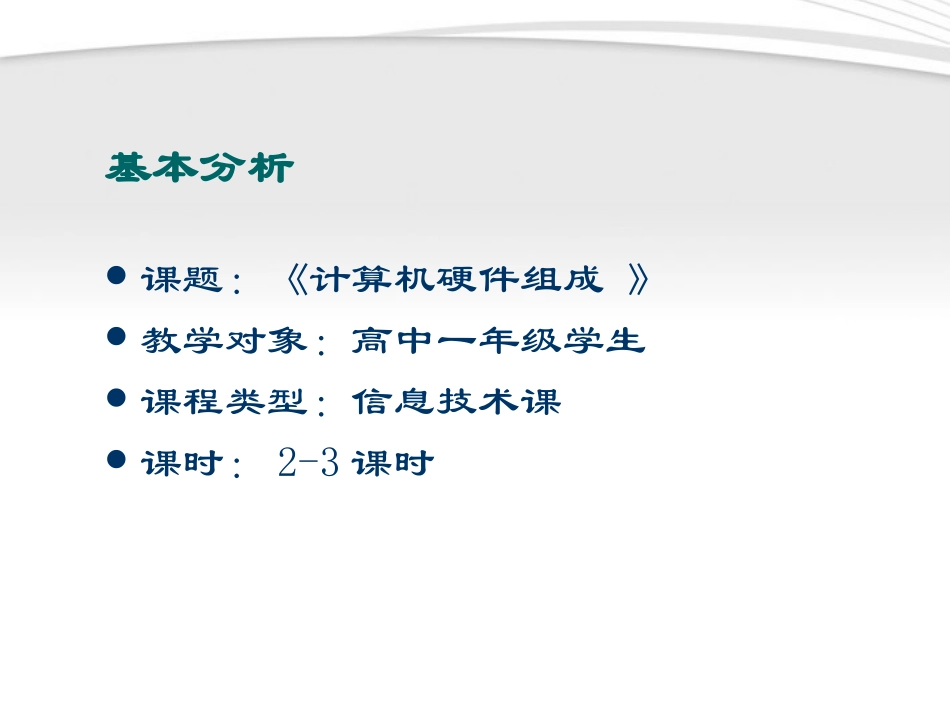 高中信息技术(计算机硬件组成 )教学案例二的分析课件 教科版必修1 课件_第2页