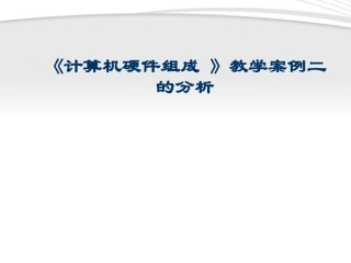 高中信息技术(计算机硬件组成 )教学案例二的分析课件 教科版必修1 课件