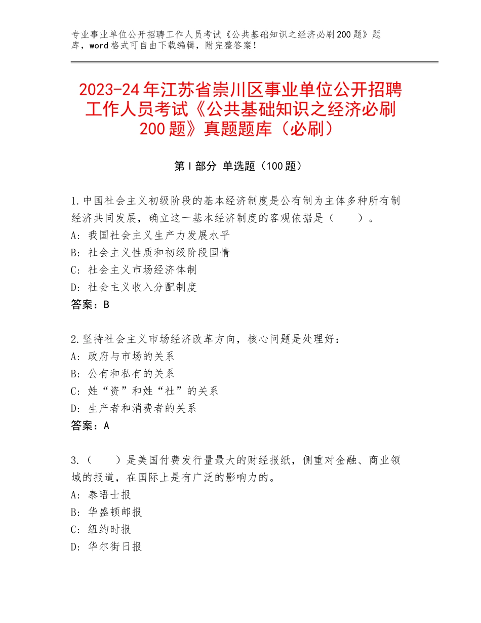 2023-24年江苏省崇川区事业单位公开招聘工作人员考试《公共基础知识之经济必刷200题》真题题库（必刷）_第1页