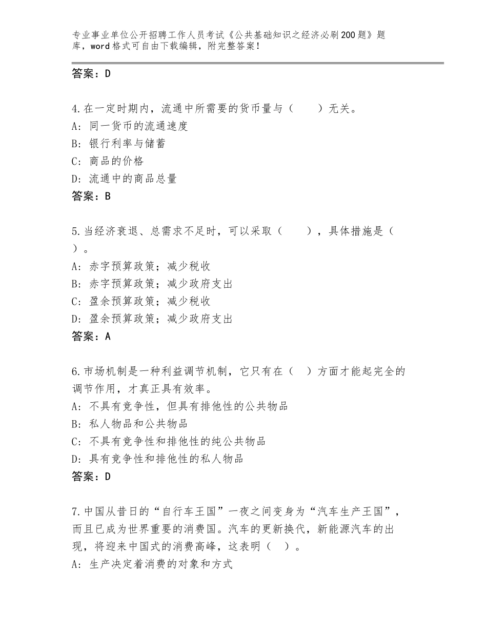 2023-24年江苏省崇川区事业单位公开招聘工作人员考试《公共基础知识之经济必刷200题》真题题库（必刷）_第2页