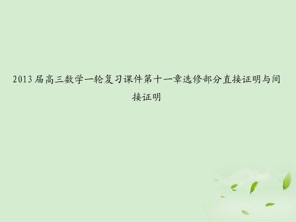 高三数学一轮复习 第十一章选修部分直接证明与间接证明课件 文 课件_第1页