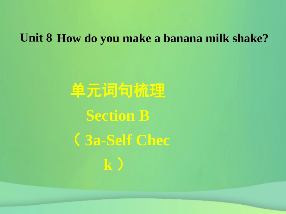 秋八年级英语上册 Unit 8 How do you make a banana milk shake词句梳理Section B(3a Self Check)课件 (新版)人教新目标版 课件_第1页
