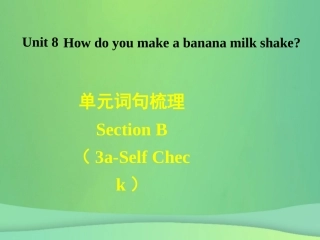 秋八年级英语上册 Unit 8 How do you make a banana milk shake词句梳理Section B(3a Self Check)课件 (新版)人教新目标版 课件