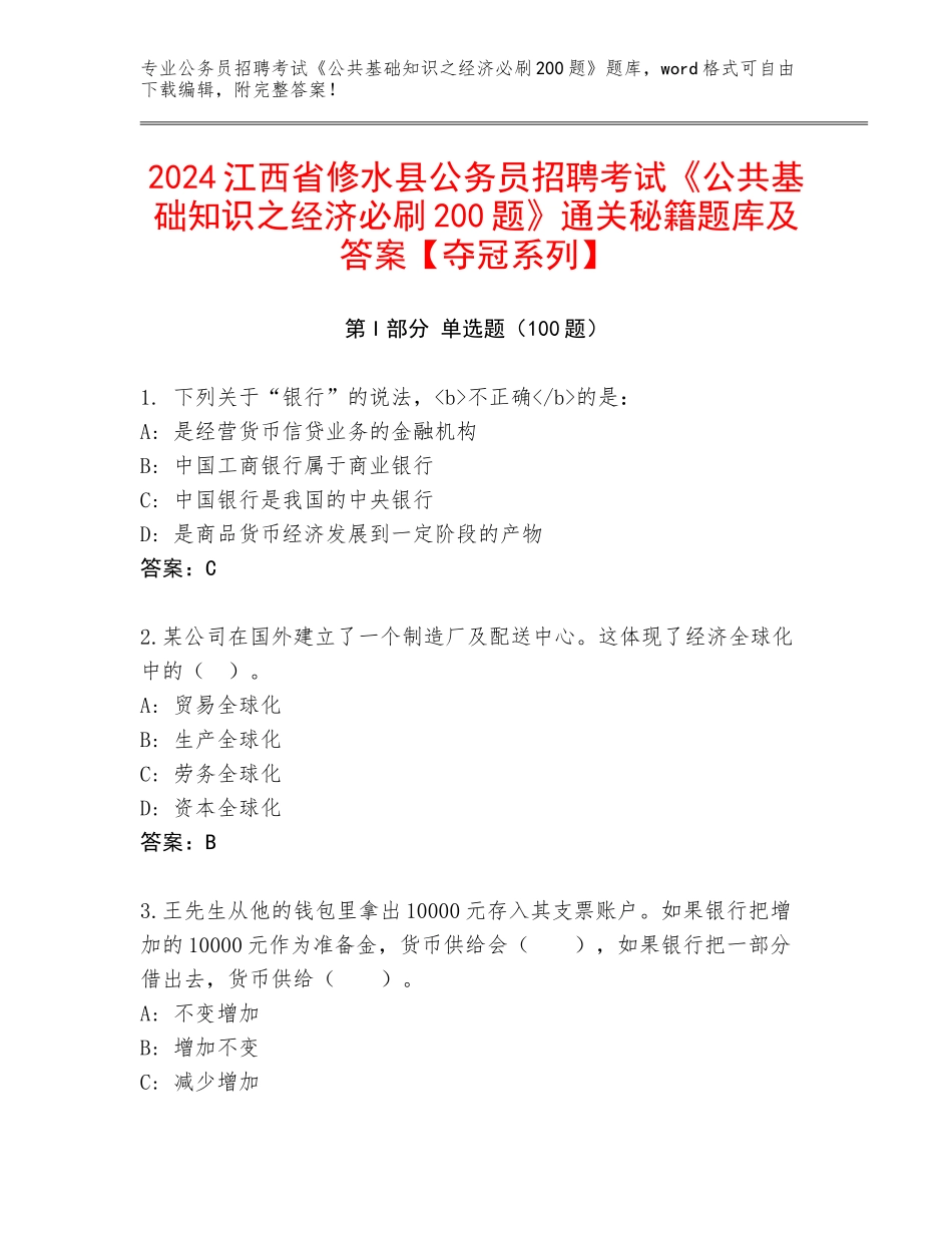 2024江西省修水县公务员招聘考试《公共基础知识之经济必刷200题》通关秘籍题库及答案【夺冠系列】_第1页