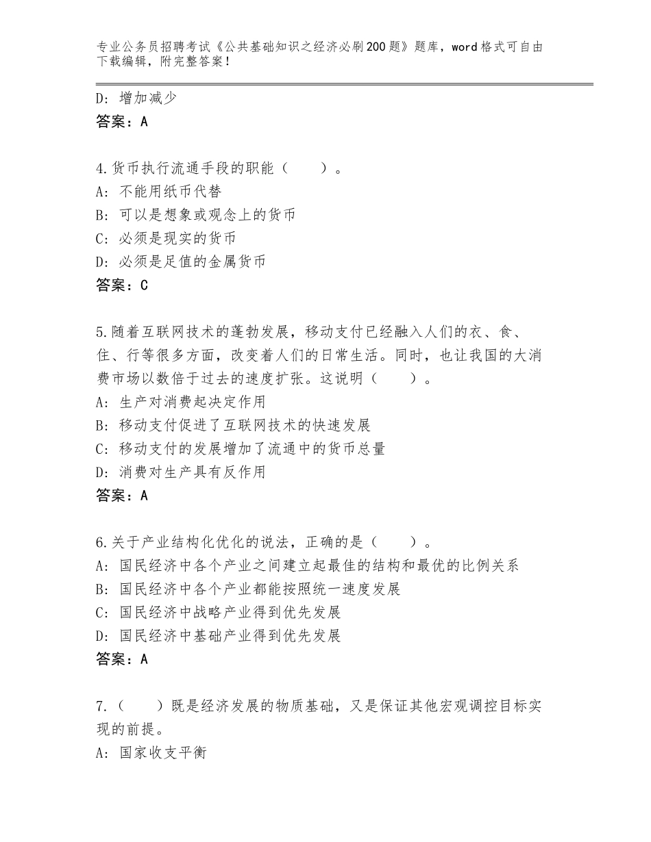 2024江西省修水县公务员招聘考试《公共基础知识之经济必刷200题》通关秘籍题库及答案【夺冠系列】_第2页