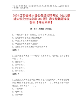 2024江西省修水县公务员招聘考试《公共基础知识之经济必刷200题》通关秘籍题库及答案【夺冠系列】