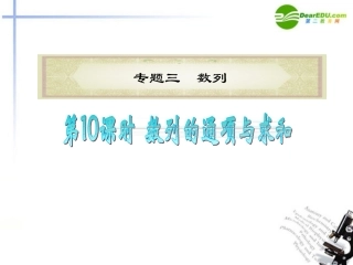 高中数学二轮复习 第10课时 数列的通项与求和课件 新人教版 课件