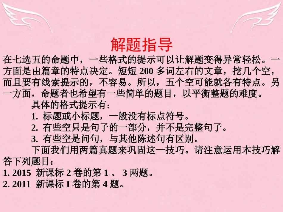 高三英语二轮复习 第三篇 七选五阅读 格式提示课件_第2页