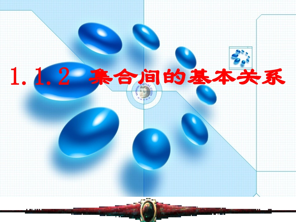 高中数学优质课获奖课件及教案包4 集合间的基本关系必修一_第2页