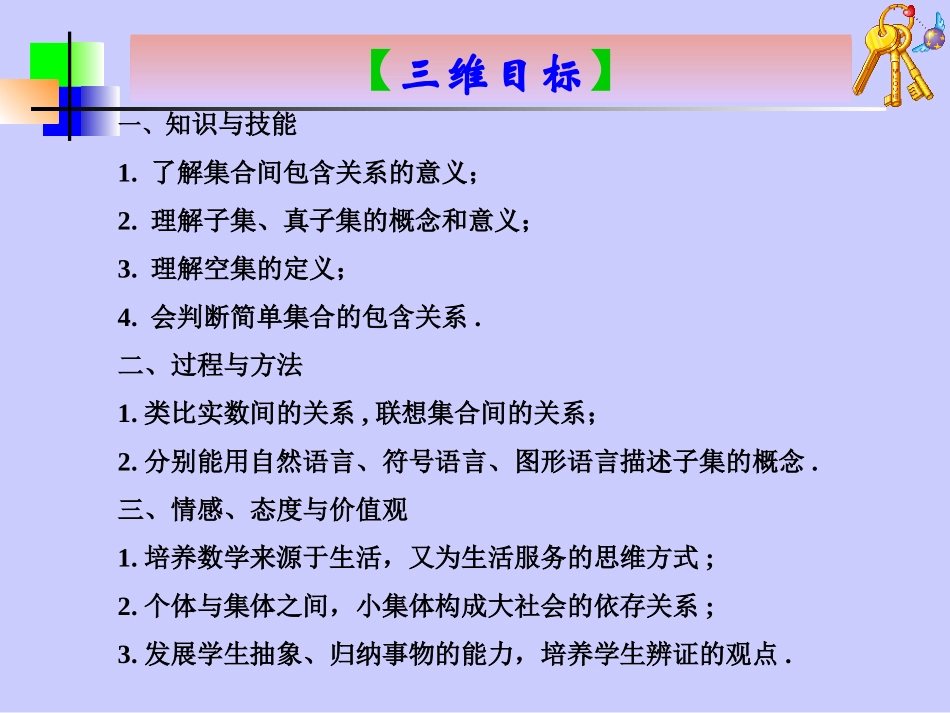 高中数学优质课获奖课件及教案包4 集合间的基本关系必修一_第3页