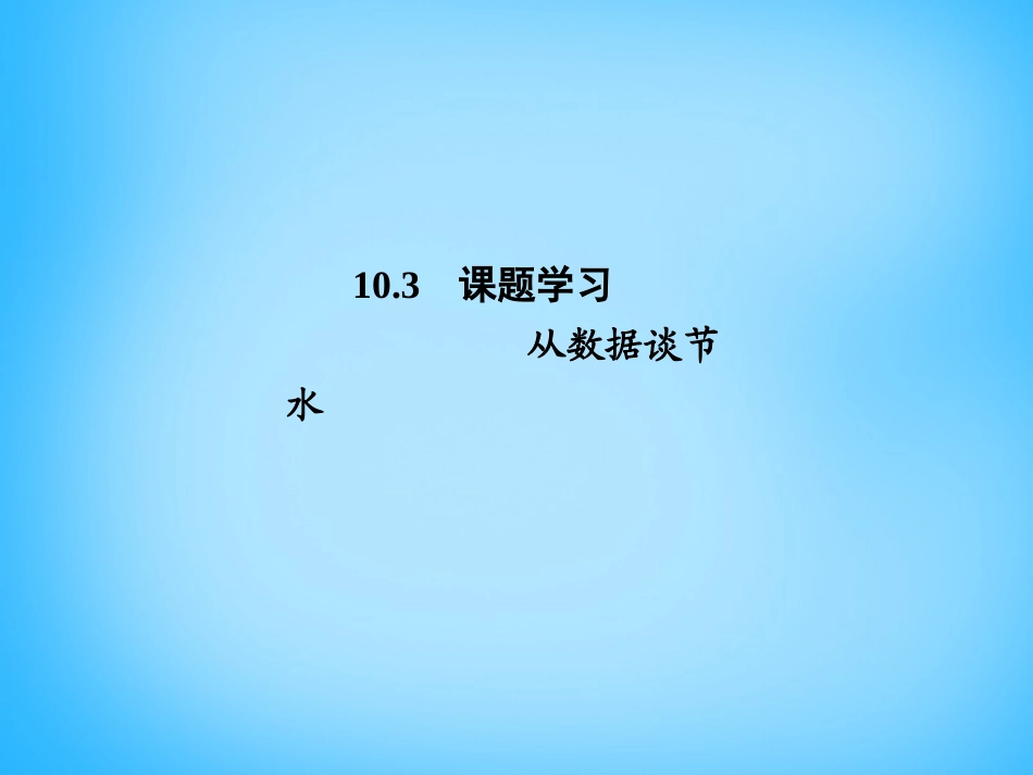 湖北省十堰市竹山县茂华中学七年级数学下册 10.3 课题学习 从数据谈节水课件 (新版)新人教版_第1页