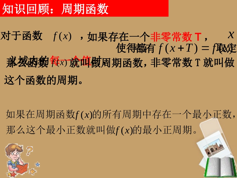 高中数学 142三角函数性质(第二课时)课件 新人教A版必修4 课件_第2页