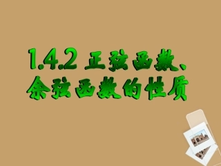 高中数学 142三角函数性质(第二课时)课件 新人教A版必修4 课件