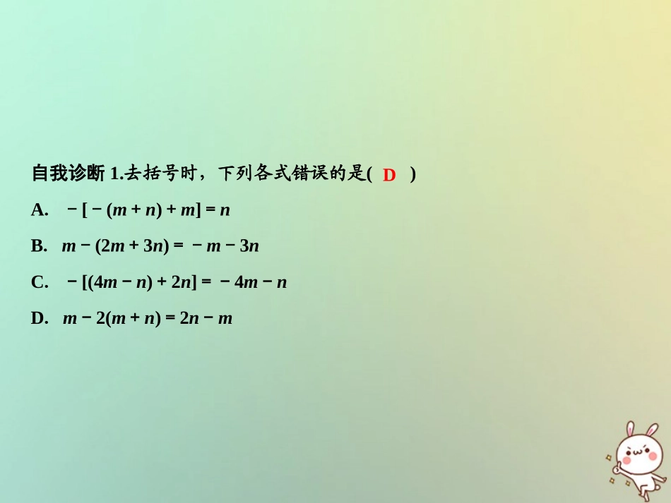 秋七年级数学上册 第3章 整式的加减 3.4.3 去括号与添括号课件 (新版)华东师大版 课件_第3页
