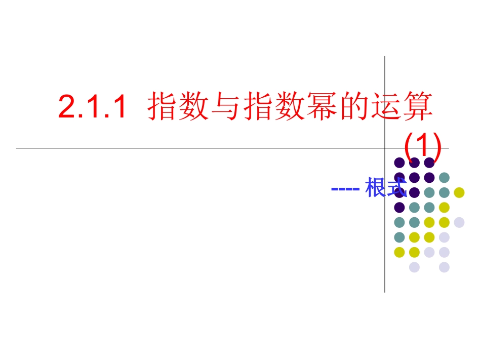 高中数学：211(指数与指数幂的运算)1课件(新人教A版必修1) 课件_第2页