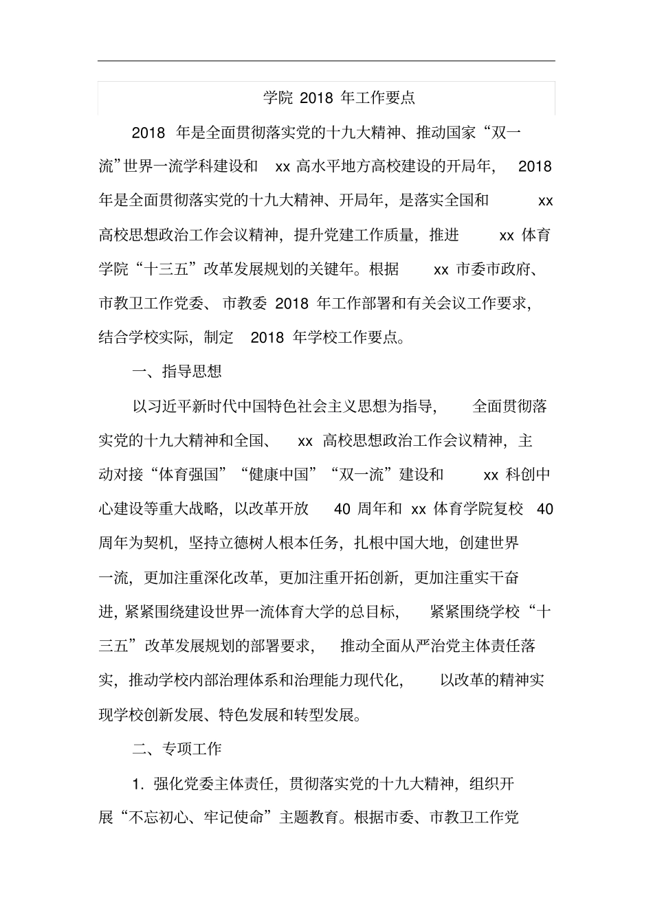 体育学院2018年工作要点_第1页