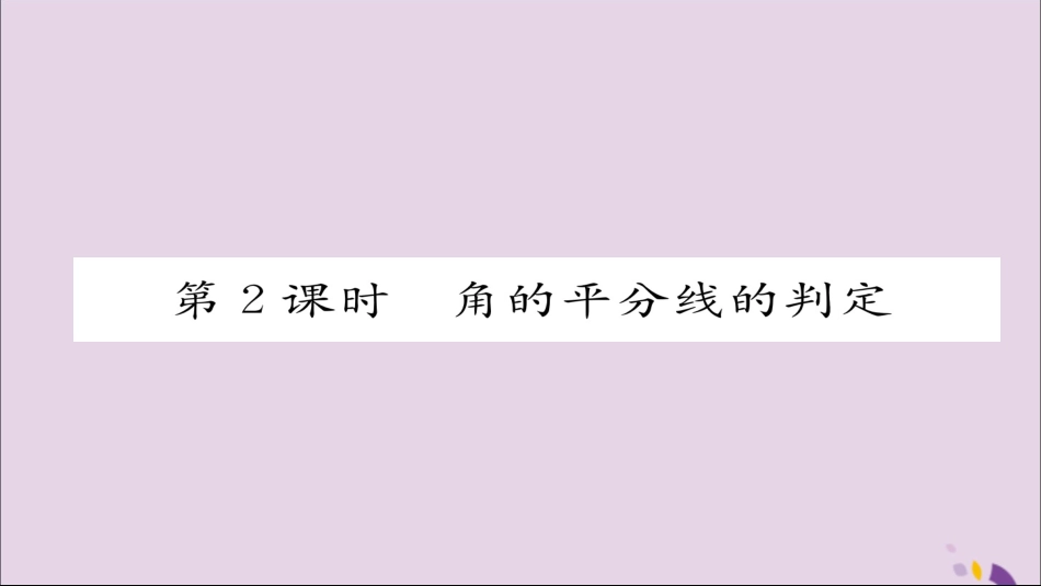 秋八年级数学上册 第十二章 全等三角形 12.3 角的平分线的性质 第2课时 角的平分线的判定课件 (新版)新人教版 课件_第1页