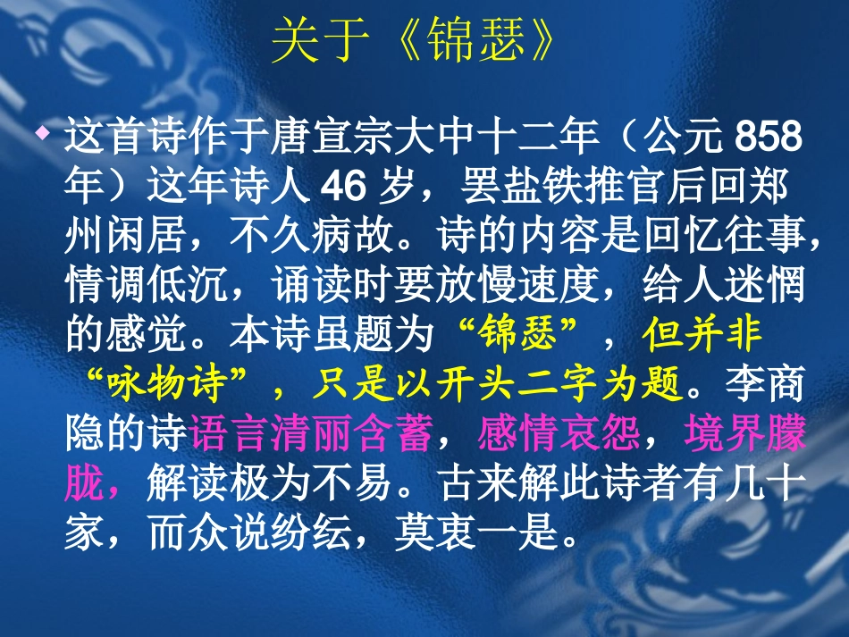 锦瑟 新课标 人教版 课件_第3页